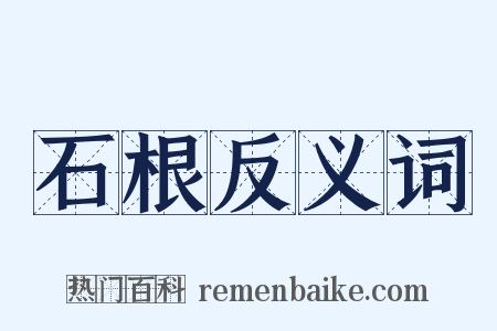 石根反义词是什么意思的图片